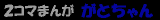 QR}܂񂪁iƂj
